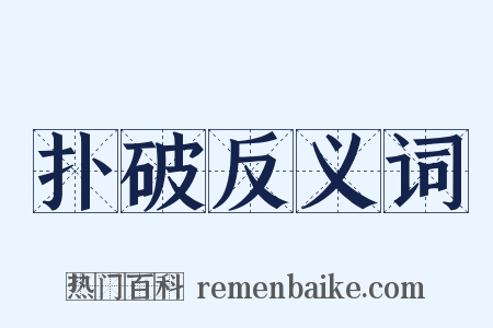 扑破反义词是什么意思的图片